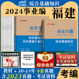 综合基础知识中公2024年福建省事业单位综合基础知识教材历年真题试卷题库事业编制刷题公基厦门福州莆田漳州泉州市临床医学专业