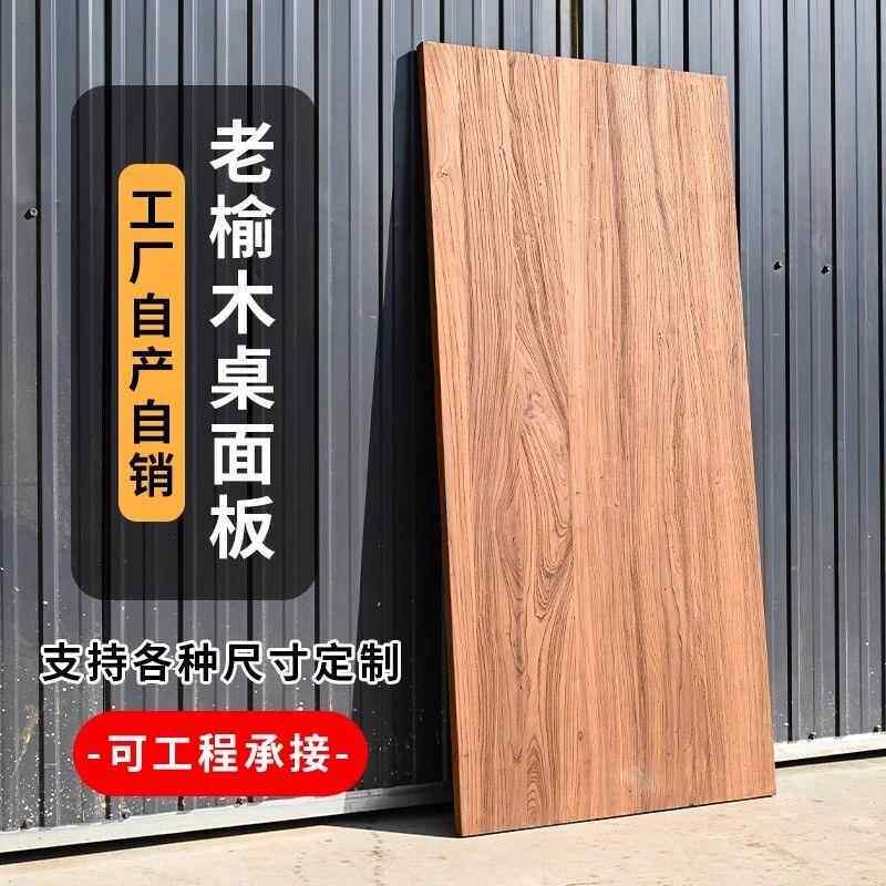老榆木板实木大板覆古桌板餐桌茶桌面原木吧台飘窗板面板板材定制