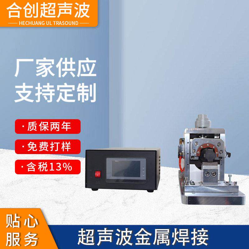 厂家供应对接焊铝片铜片焊接机超声波金属焊接机线束焊端子焊镀镍