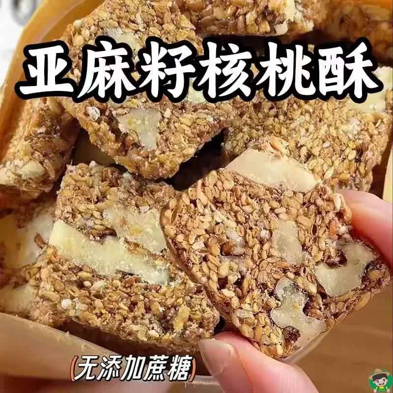 【轻松排脂】亚麻籽核桃酥无蔗糖芝麻坚果花生酥滋补健康糕点零食