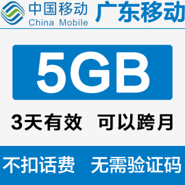 广东移动流量充值5gb3天流量包叠加(包叠加)包通用(包通用)流量手机充流量