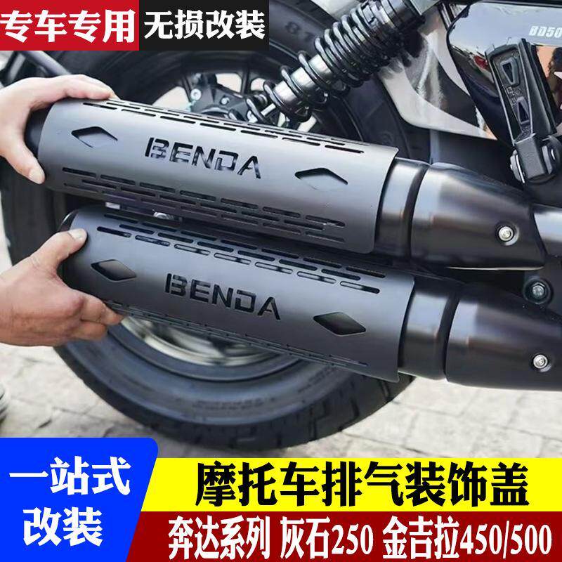 奔达金吉拉500改装隔热罩金吉拉450灰石250/300排气防烫罩保护罩