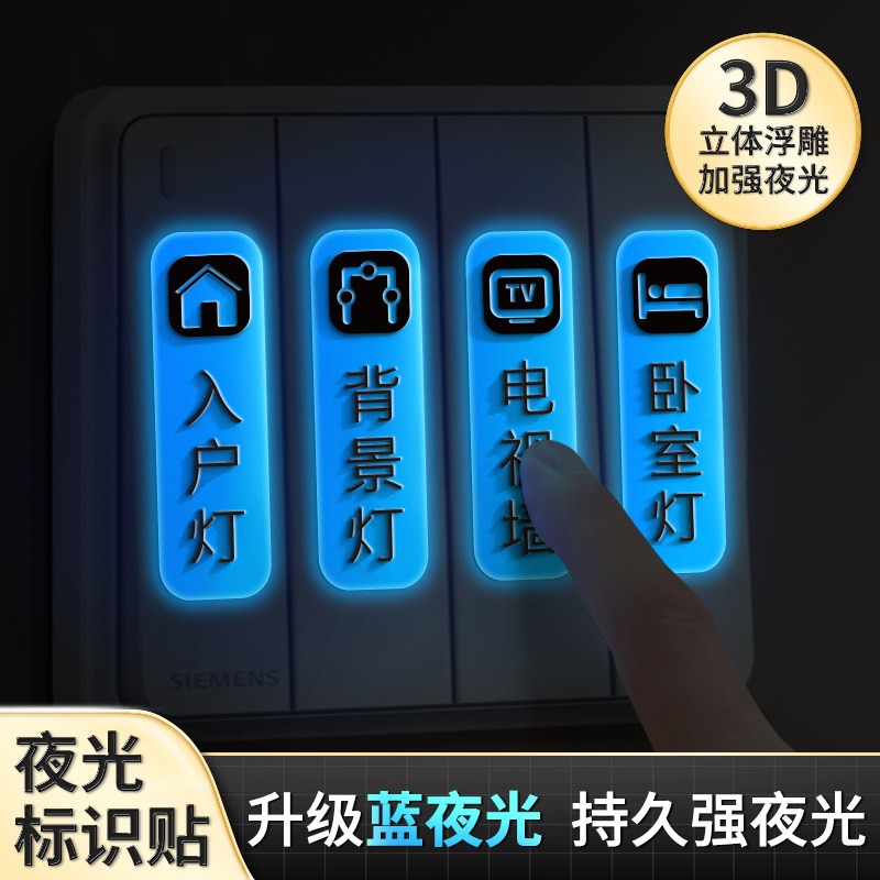 开关标识贴夜光家用灯标识贴纸配电箱标签贴创意插座面板指示墙贴