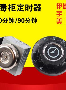 伊德欣/宇王/美厨/商用消毒柜温控器/时间定时器/110温度调节旋钮