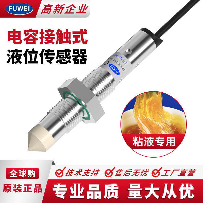 Fuwei管道液位传感器电容式水位箱油箱接近感应开关FKY12-NP-FL
