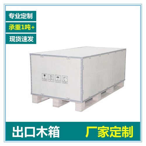 免熏蒸胶合夹板木箱模具机械设备物流打包出口木制包装箱周转木箱