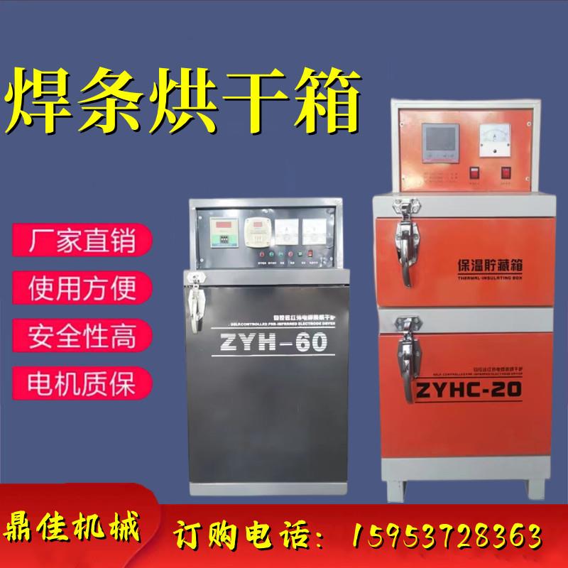 ZYHC-20电焊条烘干箱工业自控远红外焊条储藏烘干保温炉单双开