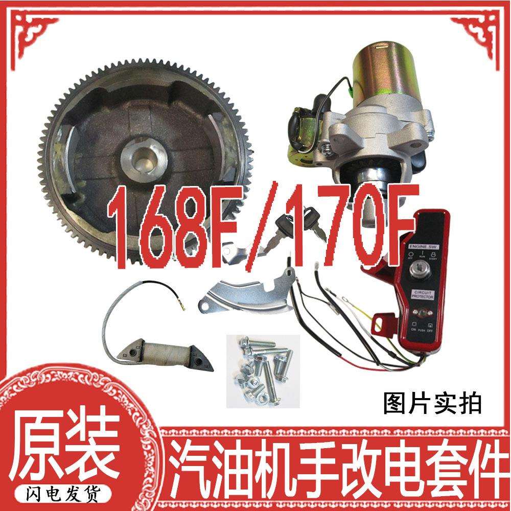 汽油发动机改电四件套168/170F/ 2-3KW电启动组件马达起动机开关