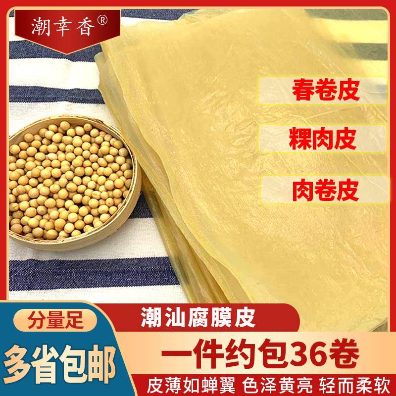 潮汕正宗精选腐膜汕头头层豆腐皮长方形油豆皮粿肉皮肉卷皮500g装