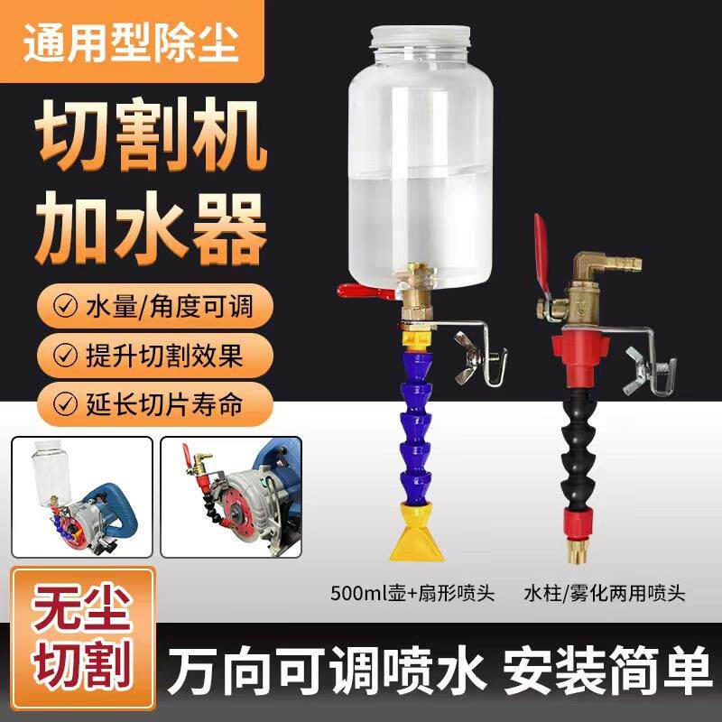 万向可调切割机加水装置喷水器配件开槽除尘降温加水简易壶出水