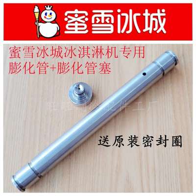 MIXUE蜜雪冰城冰淇淋机配件膨化管棒堵头下料管塞头密封圈胶圈