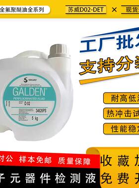 意大利苏威GALDEN DET D02轻氟油密封测试 电子元器件检测液5KG