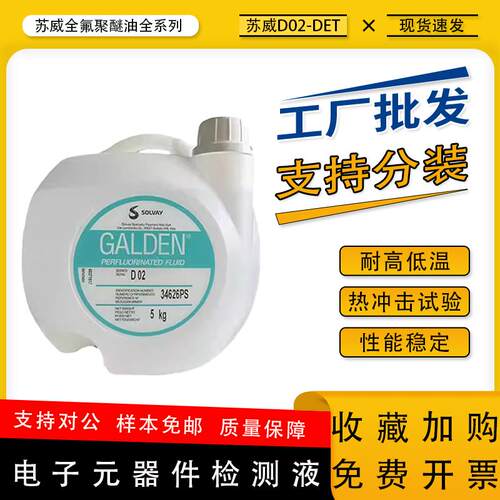 意大利苏威GALDEN DET D02轻氟油密封测试 电子元器件检测液5KG