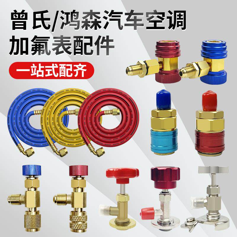 汽车空调加氟接头R134a冷媒开瓶器雪中表高低压转接头压力表工具