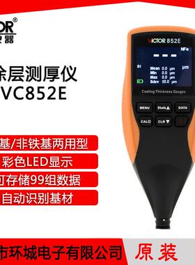 涂层测厚仪VC852E 漆膜油漆涂镀层铁基非铁基测厚仪