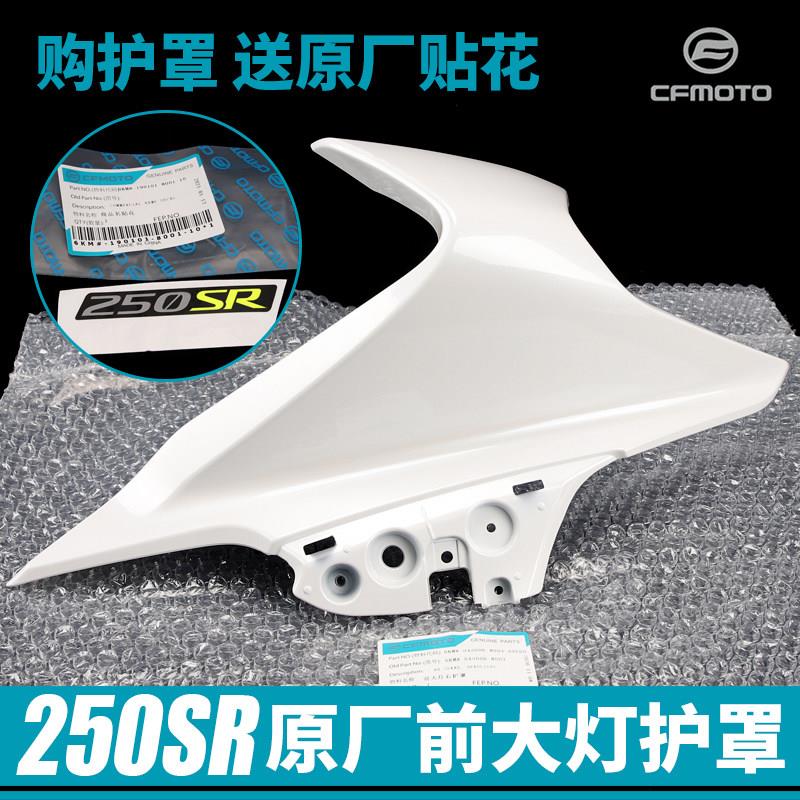 春风摩托车配件250Sr大灯左右护罩Cf250-6外壳护罩塑料件偏转器