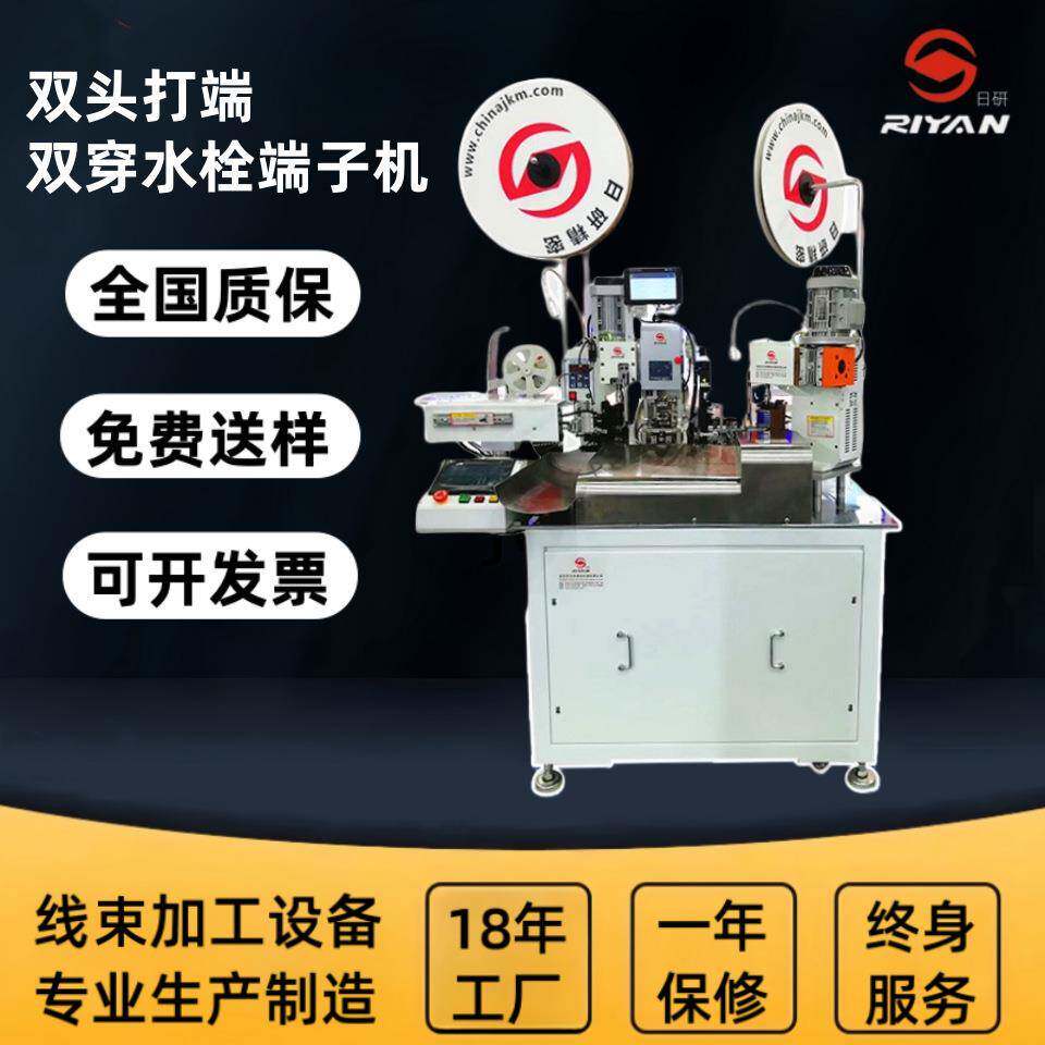 厂家汽车线束加工设备精密全自动双头打端双穿水栓端子机