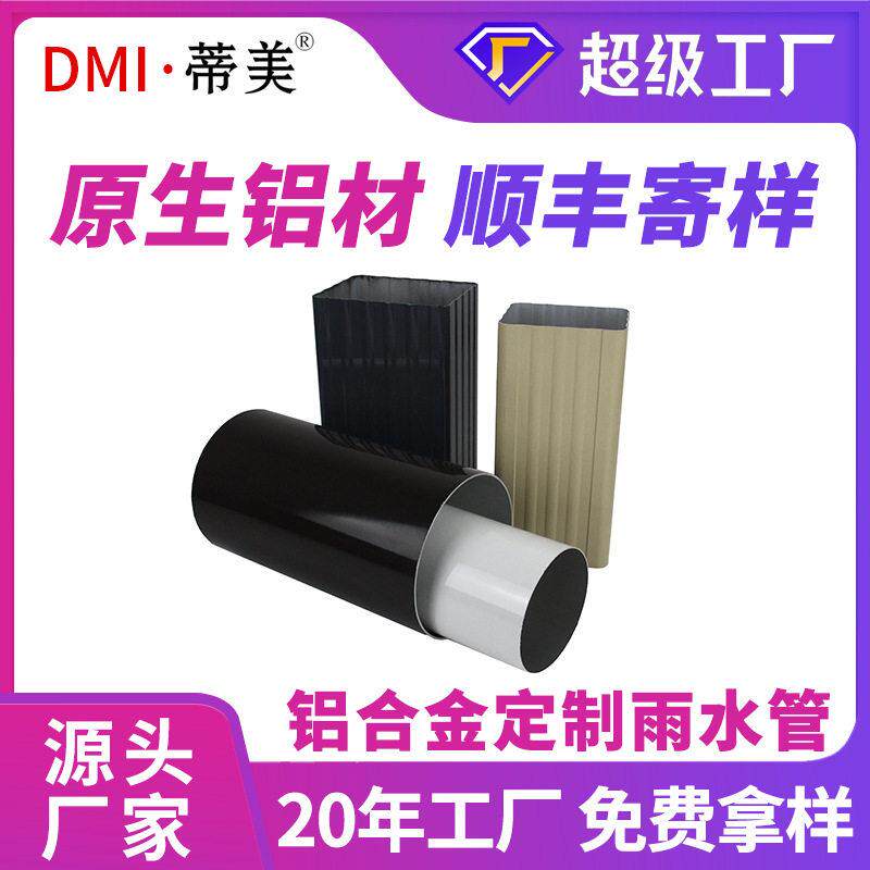定制彩铝落水管外墙矩形管铝合金雨水管金属排水管室外落水管厂家