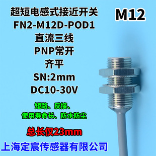 M12D FN2 POD1齊平PNP常開短型接近傳感器金屬感應開關供電24V
