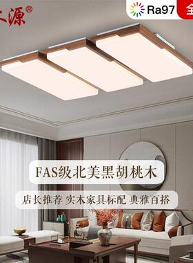 简约北美黑胡桃木长方形客厅灯卧室灯新中式实木大厅吸顶灯具8351