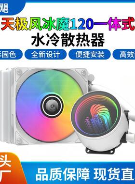 天极风 冰魔120 无限空间千层镜 电脑CPU水冷散热器支持多平台RGB