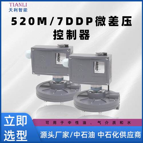 520M/7DDP微差压防爆控制器 微差压开关常州天利压力开关生产厂家
