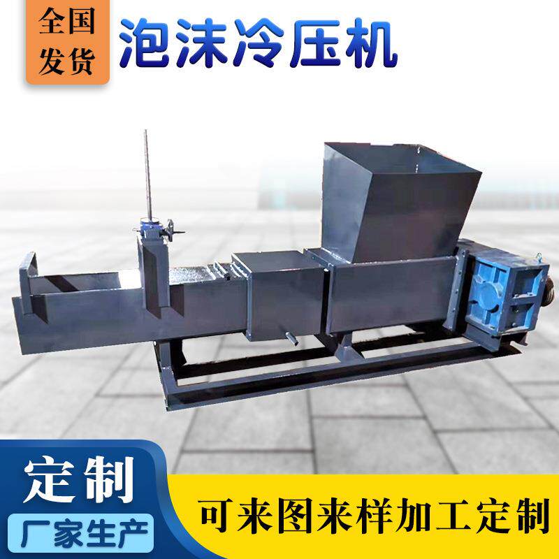 冷压机移动车载废旧泡沫压实冷压机厂家供应eps成型泡沫压块机