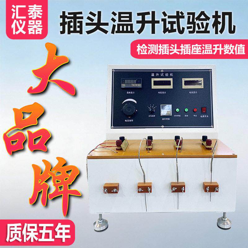 插头插座温升试验机线束端子通电升温检测电器元器件温度老化实验