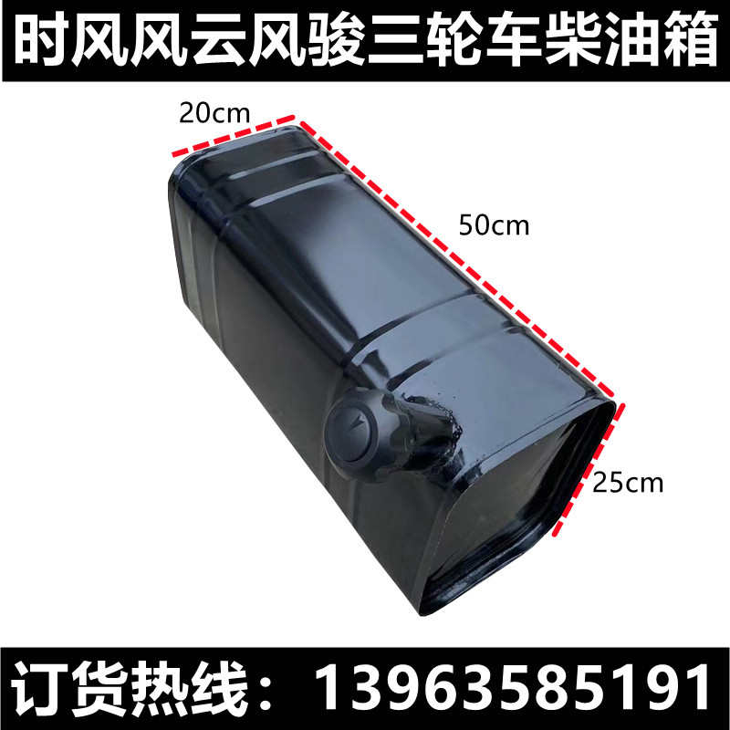 时风配件时风三轮车燃油箱时风风云风骏柴油箱50x20x25农用车改装