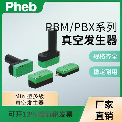 派恩博PBM PBX5/10/20/30-A/B/C真空发生器大流量迷你型机械手