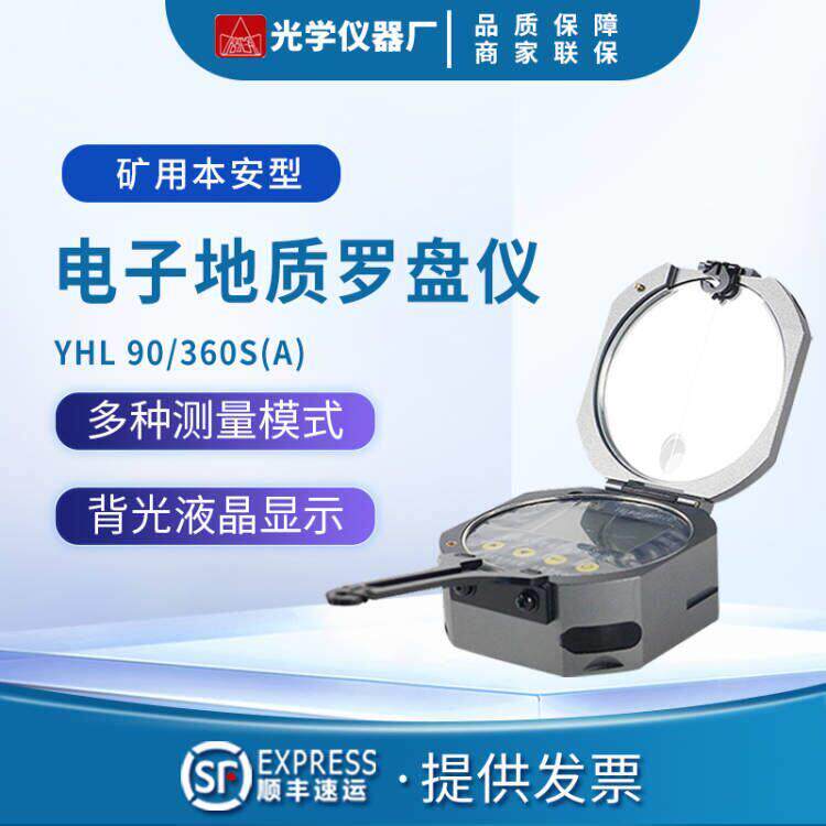 哈尔滨光学仪器YHL90/360S 矿用本安型激光 高精度电子地质罗盘仪