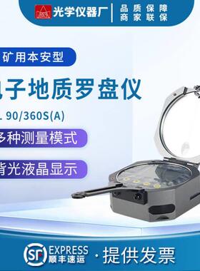 哈尔滨光学仪器YHL90/360S 矿用本安型激光 高精度电子地质罗盘仪