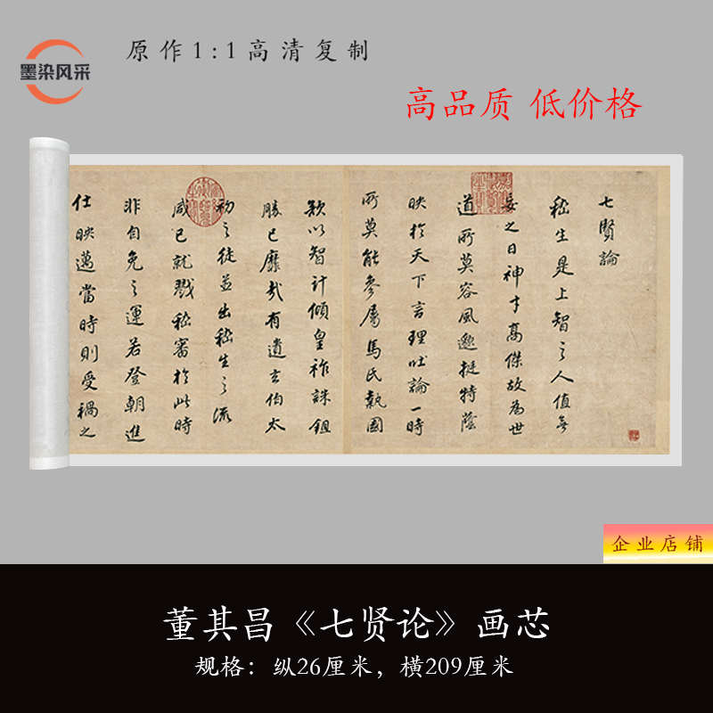 董其昌《七贤论》高清原大复制品毛笔书法练字帖临摹长卷艺术微喷