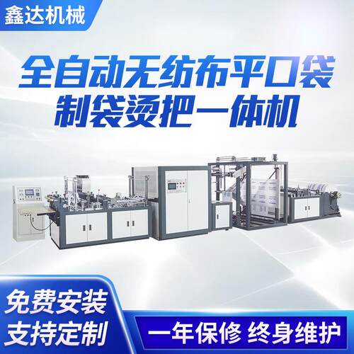 厂销全自动高速无纺布平口袋立体袋拉链袋手提袋烫把一体机