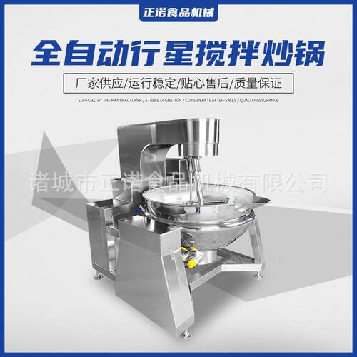 厂家直销全自動行星搅拌炒料机酱料型炒菜炒糖机智能