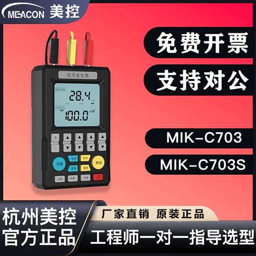 美控4-20mA信号发生器MIK-C703S信号源模拟量手持过程校验美仪