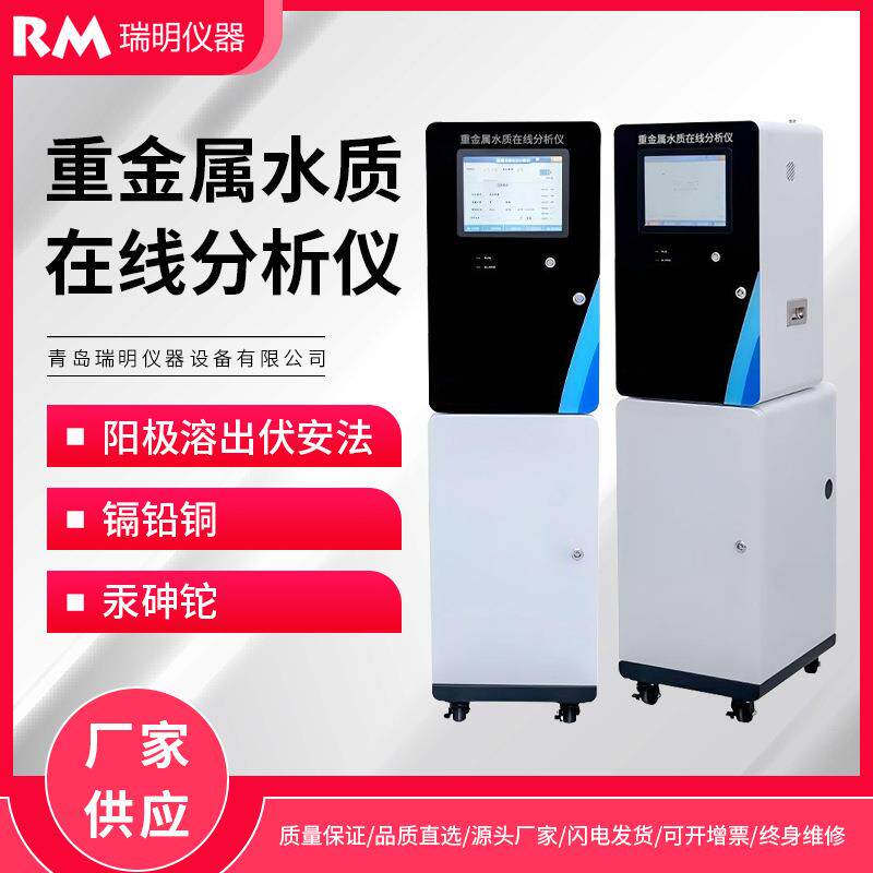 地表水在线监测重金属水质在线分析仪阳极溶出伏安法河流断面