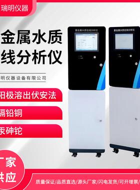 地表水在线监测重金属水质在线分析仪阳极溶出伏安法河流断面