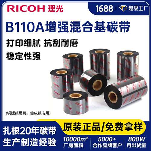 理光B110A混合基碳带110*300可打印铜版纸标签吊牌耐刮热转印色带
