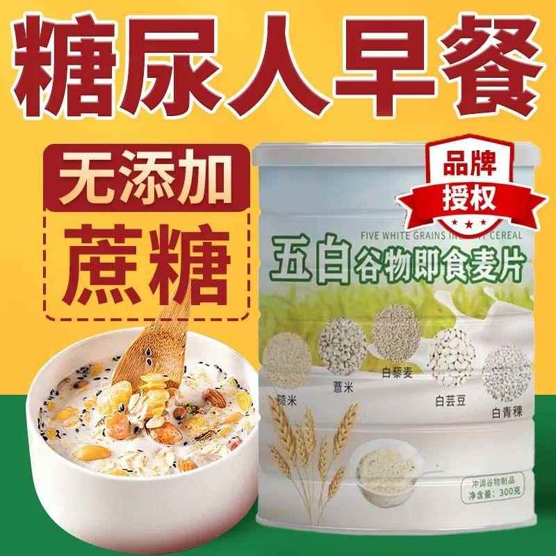 农科院严选糖尿病人主食无糖五白谷物即食麦片糙米薏米藜麦白芸豆