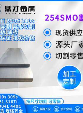 现货供应254SMO不锈钢板零割 254smo不锈钢板S31254不锈钢板