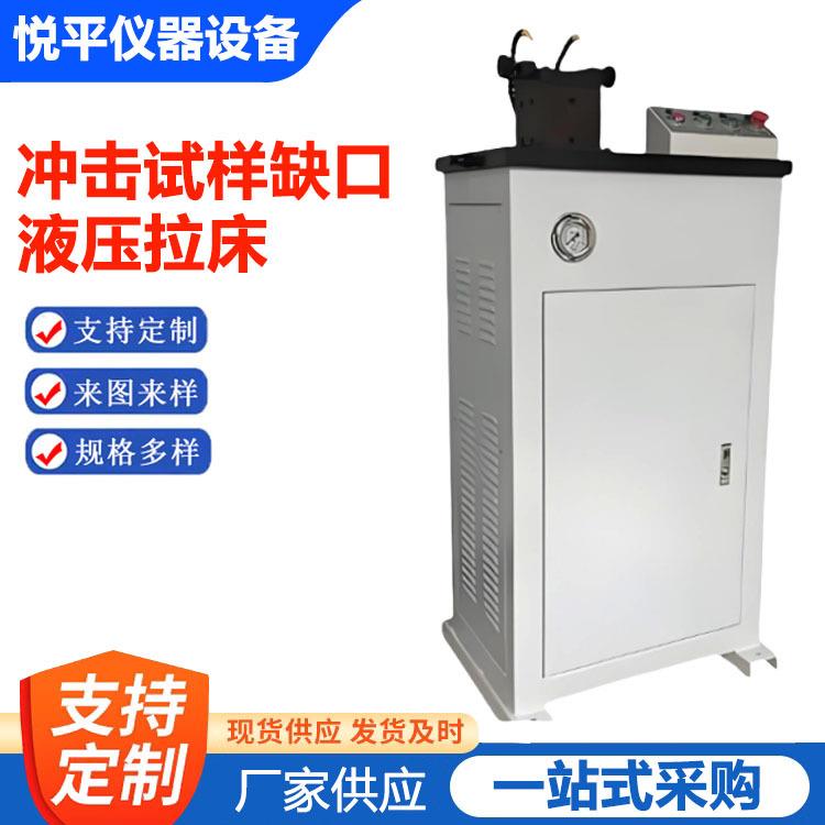 冲击试样缺口手动拉床试验机电动液压传动型金属材质U型V型设备