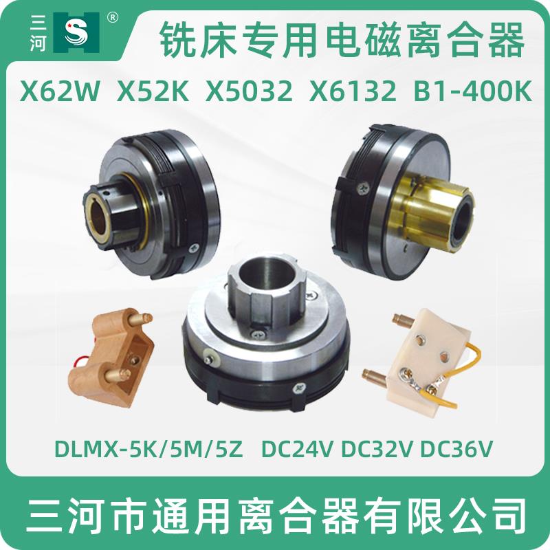 北京铣床电磁离合器B1-400K南通X5032走刀箱DLMX-5K快速5M慢速24V