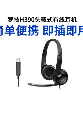 Logitech/罗技 H390头戴式有线耳机电话话务员耳麦usb语音话筒