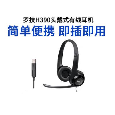 Logitech/罗技 H390头戴式有线耳机电话话务员耳麦usb语音话筒