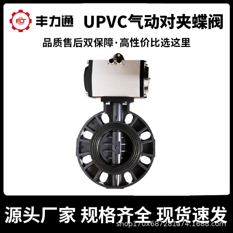 UPVC气动蝶阀塑料PVC对夹阀体D671X-16S耐酸碱腐蚀阀门DN50 65 80