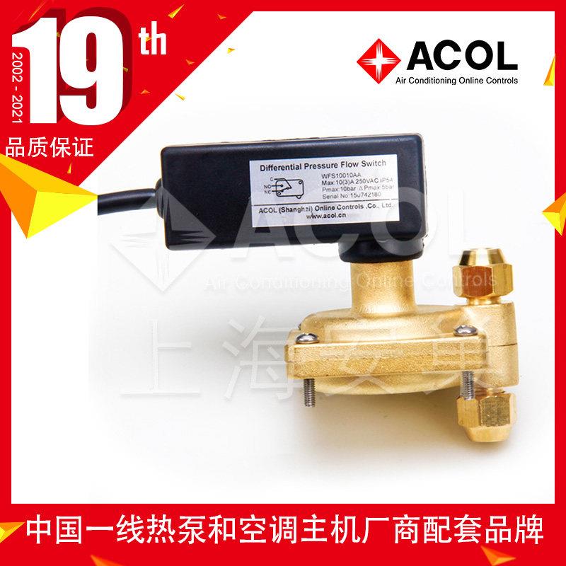 ACOL固定压差式流量开关压差控制麦克维尔中央空调水流压力差开关