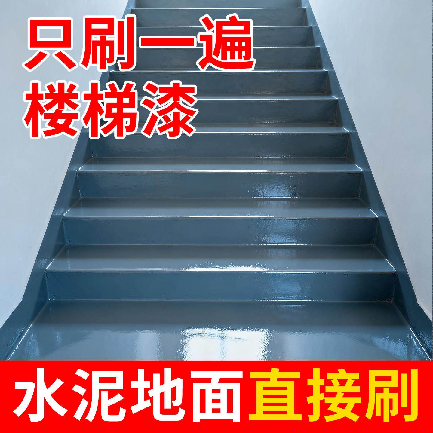 防滑楼梯专用地板漆室内家用楼道台阶漆耐磨水性地坪漆水泥地面漆