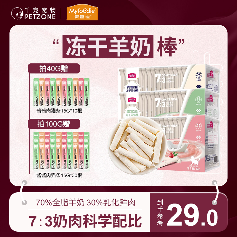 麦富迪猫咪零食冻干羊奶棒营养猫草零食磨牙洁齿猫草冻干羊奶零食