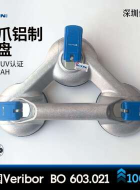 德国3爪BO603.021铝吸盘Veribor Aluminium 3-Cup Suction Lifter